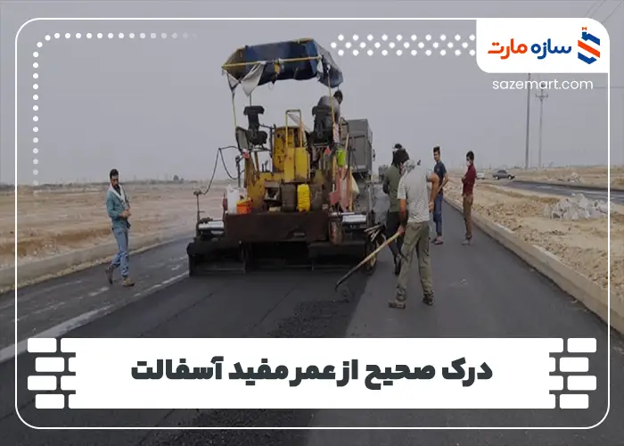 درک صحیح از عمر مفید آسفالت