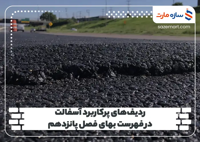 ردیف‌های پرکاربرد آسفالت در فهرست بهای فصل پانزدهم