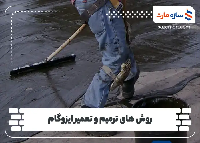 روش های ترمیم و تعمیر ایزوگام