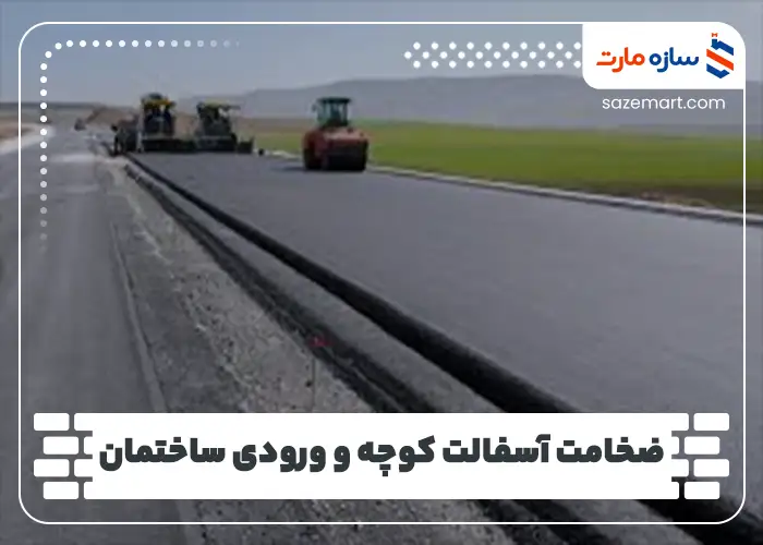 ضخامت آسفالت کوچه و ورودی ساختمان