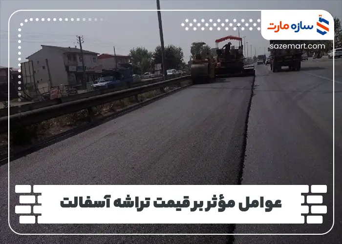 عوامل مؤثر بر قیمت تراشه آسفالت
