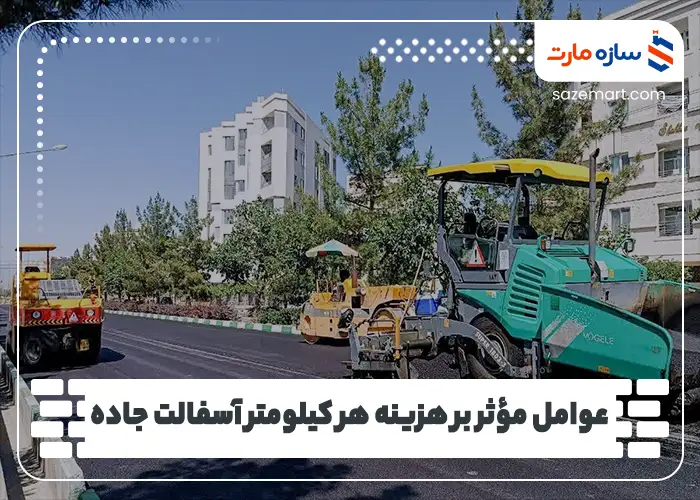 عوامل مؤثر بر هزینه هر کیلومتر آسفالت جاده
