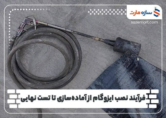 فرآیند نصب ایزوگام از آماده‌سازی تا تست نهایی