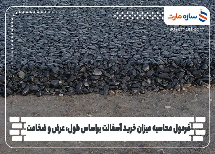 فرمول محاسبه میزان خرید آسفالت براساس طول، عرض و ضخامت