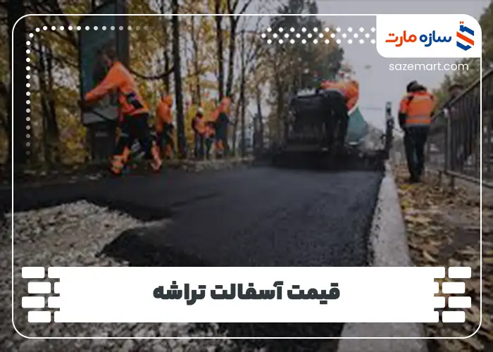 قیمت آسفالت تراشه
