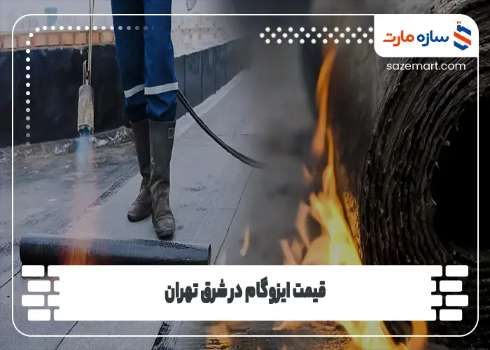 قیمت ایزوگام در شرق تهران