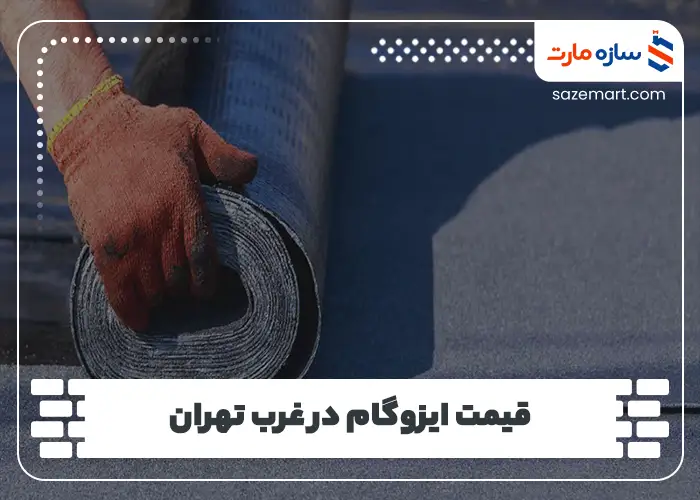 قیمت ایزوگام در غرب تهران
