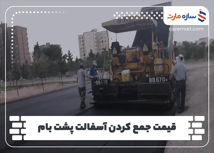 قیمت جمع کردن آسفالت پشت بام