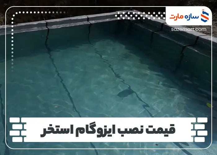 قیمت نصب ایزوگام استخر