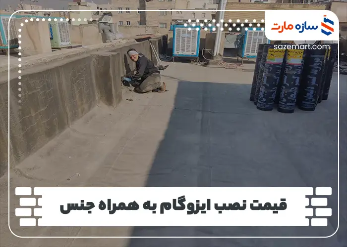 قیمت نصب ایزوگام به همراه جنس