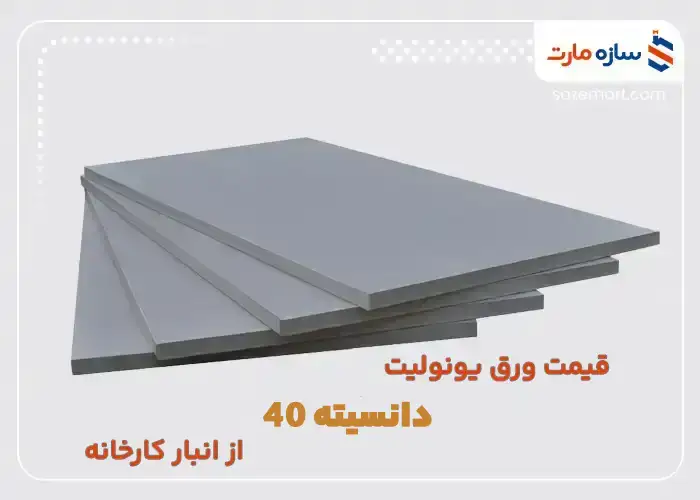 قیمت-ورق-یونولیت-دانسیته-40-از-انبار-کارخانه (2) copy