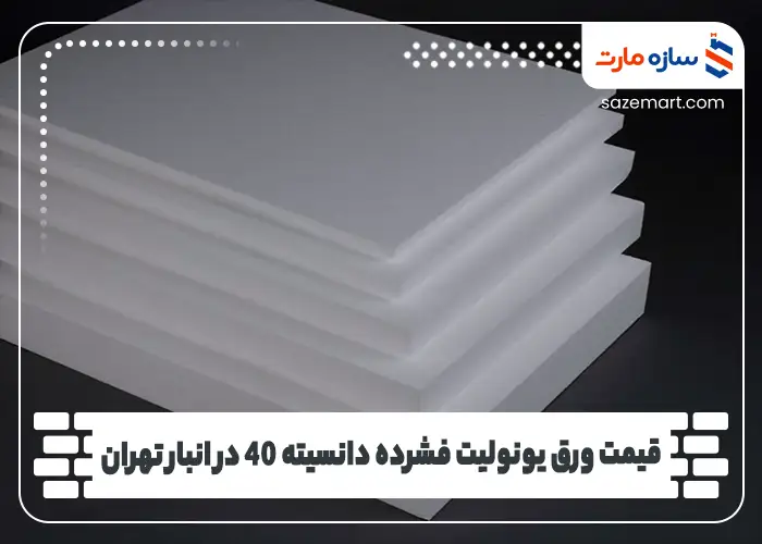 قیمت ورق یونولیت فشرده دانسیته 40 در انبار تهران