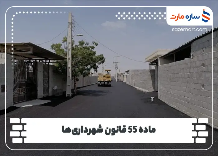 ماده 55 قانون شهرداری‌ها