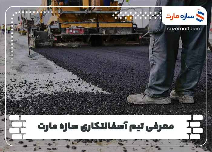 معرفی تیم آسفالتکاری سازه مارت