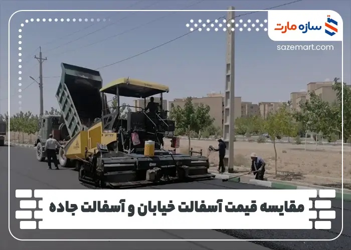 مقایسه قیمت آسفالت خیابان و آسفالت جاده 