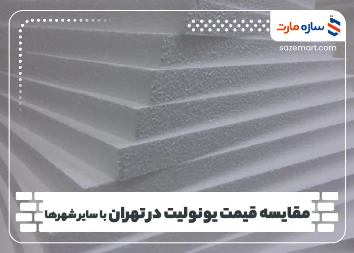 مقایسه قیمت یونولیت در تهران با سایر شهرها