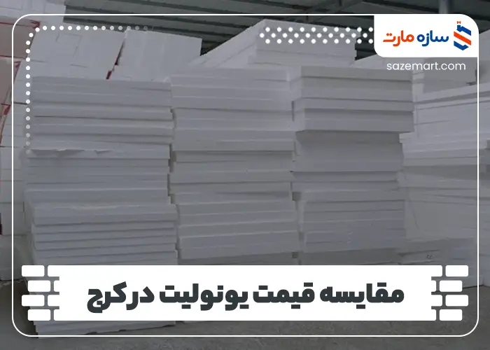 مقایسه قیمت یونولیت در کرج
