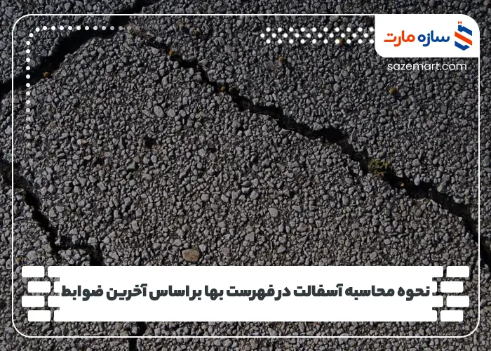 نحوه محاسبه آسفالت در فهرست بها بر اساس آخرین ضوابط