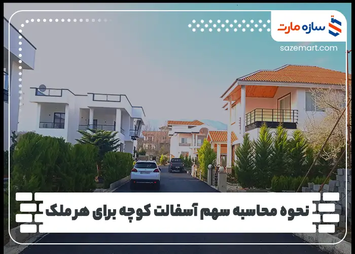 نحوه محاسبه سهم آسفالت کوچه برای هر ملک