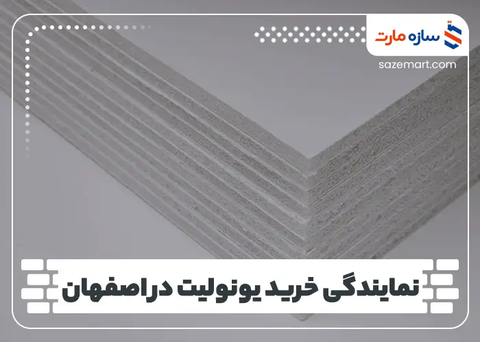نمایندگی خرید یونولیت در اصفهان