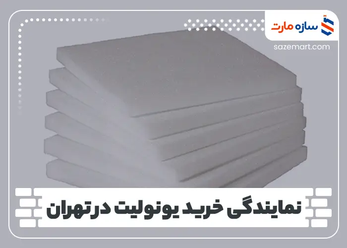 نمایندگی خرید یونولیت در تهران