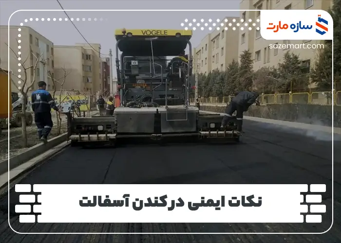 نکات ایمنی در کندن آسفالت