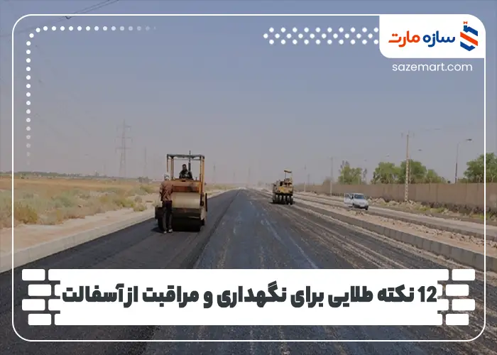 12 نکته طلایی برای نگهداری و مراقبت از آسفالت
