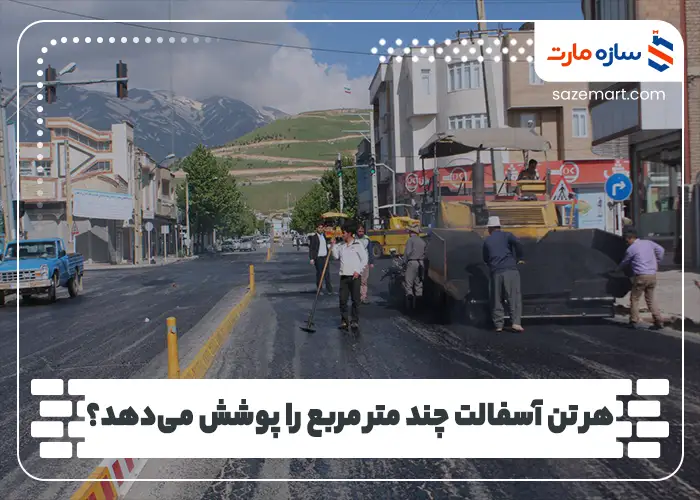 هر تن آسفالت چند متر مربع را پوشش می‌دهد؟