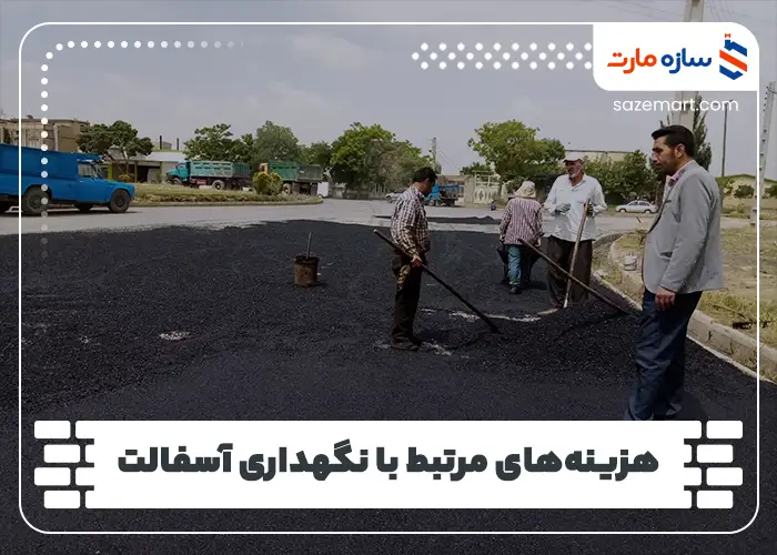 هزینه‌های مرتبط با نگهداری آسفالت