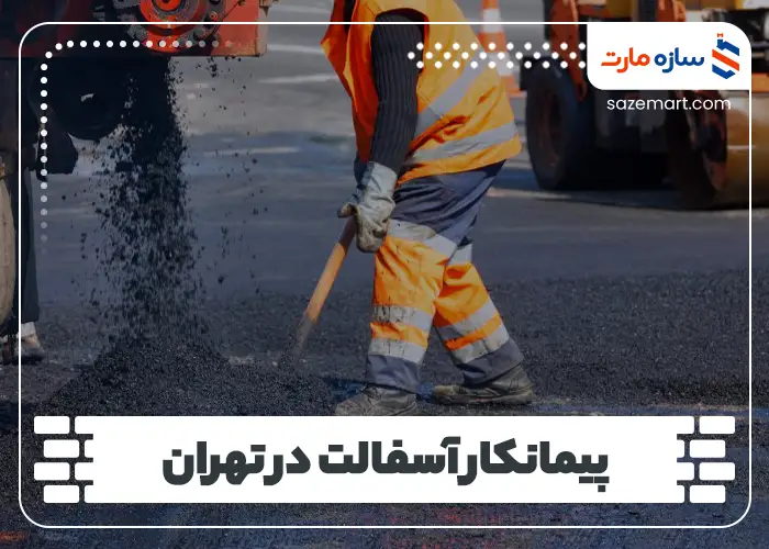 پیمانکار آسفالت در تهران