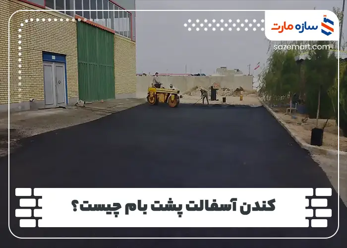 کندن آسفالت پشت بام چیست؟