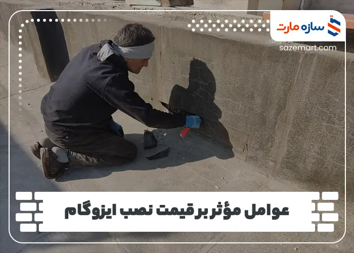 عوامل مؤثر بر قیمت نصب ایزوگام