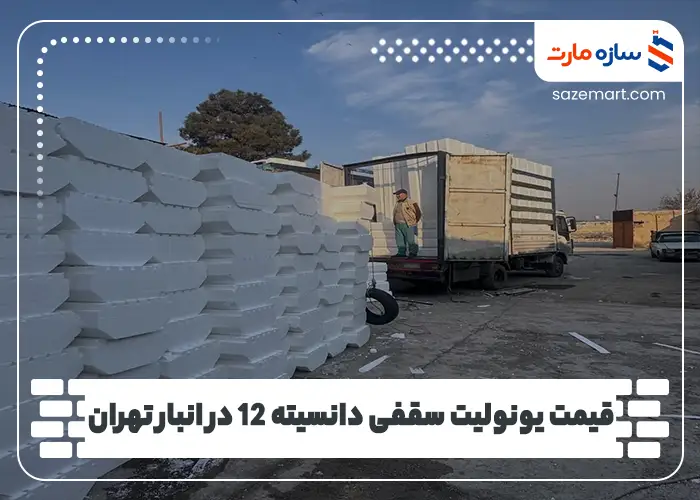 قیمت یونولیت سقفی دانسیته 12 در انبار تهران