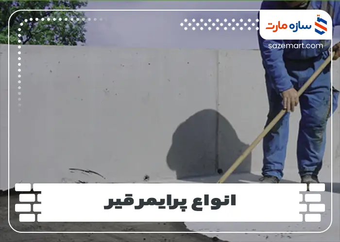 انواع پرایمر قیر