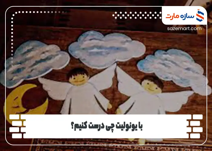 با یونولیت چی درست کنیم؟