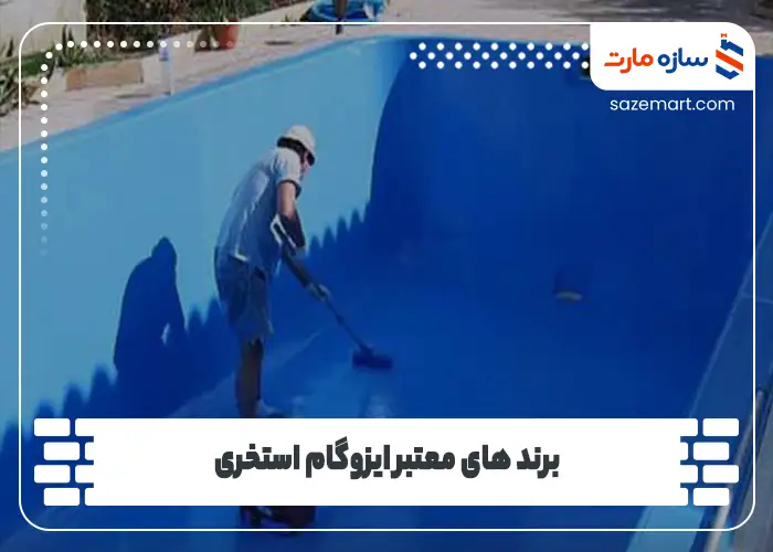 برند های معتبر ایزوگام استخری