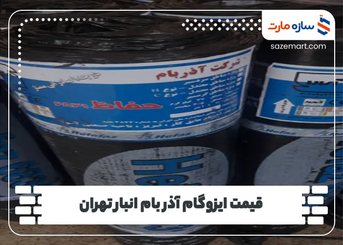 قیمت ایزوگام آذر بام انبار تهران