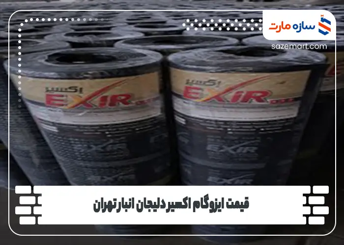 قیمت ایزوگام اکسیر دلیجان انبار تهران