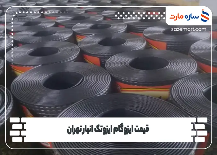 قیمت ایزوگام ایزوتک انبار تهران