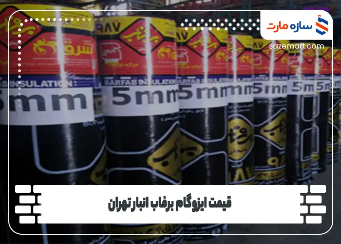 قیمت ایزوگام برفاب انبار تهران