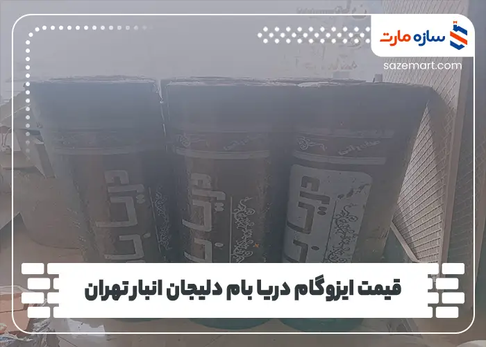 قیمت ایزوگام دریا بام دلیجان انبار تهران