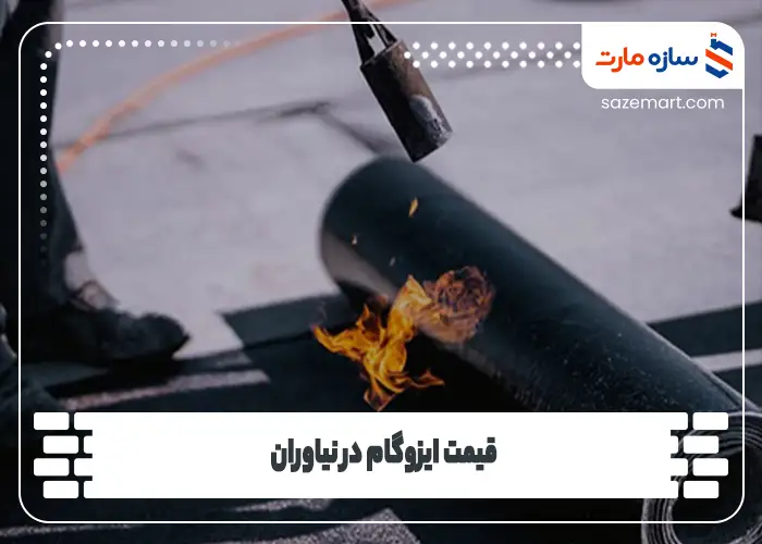 قیمت ایزوگام در نیاوران