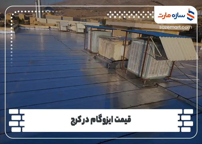 قیمت ایزوگام در کرج