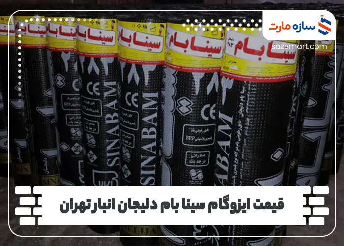 قیمت ایزوگام سینا بام دلیجان انبار تهران
