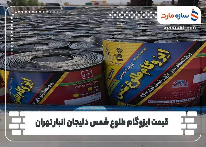 قیمت ایزوگام طلوع شمس دلیجان انبار تهران