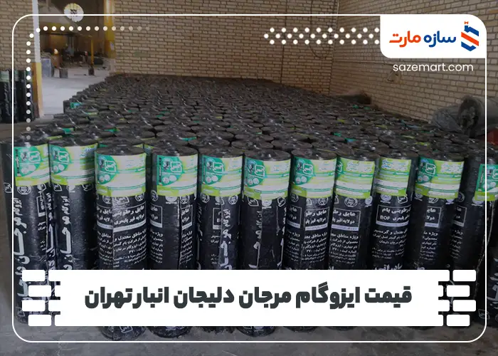 قیمت ایزوگام مرجان دلیجان انبار تهران