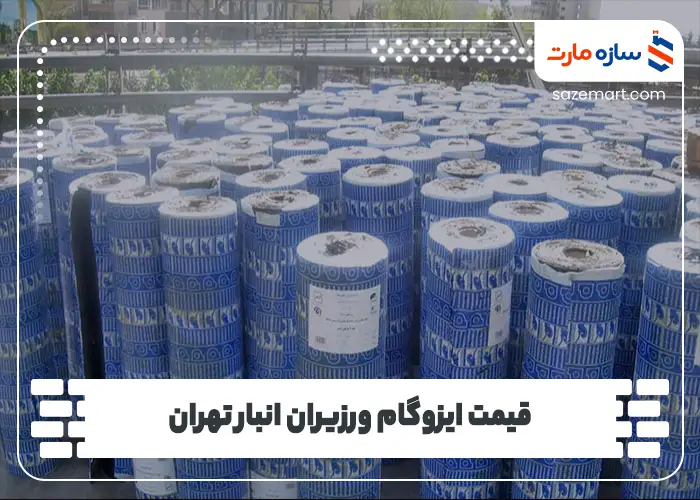 قیمت ایزوگام ورزیران انبار تهران