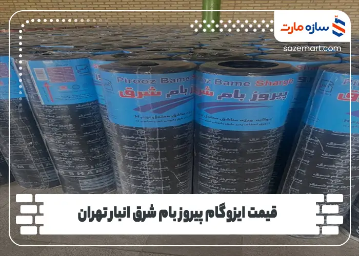 قیمت ایزوگام پیروز بام شرق انبار تهران