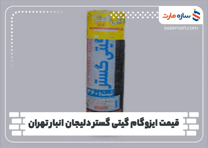 قیمت ایزوگام گیتی گستر دلیجان انبار تهران