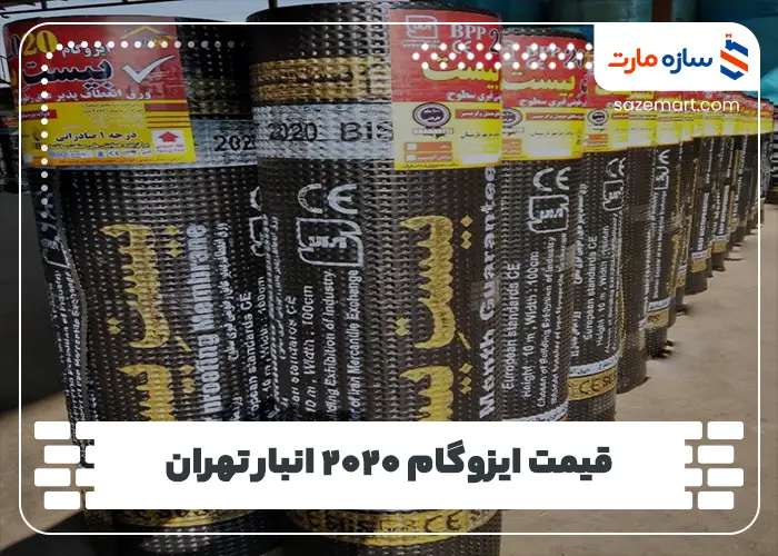 قیمت ایزوگام ۲۰۲۰ انبار تهران